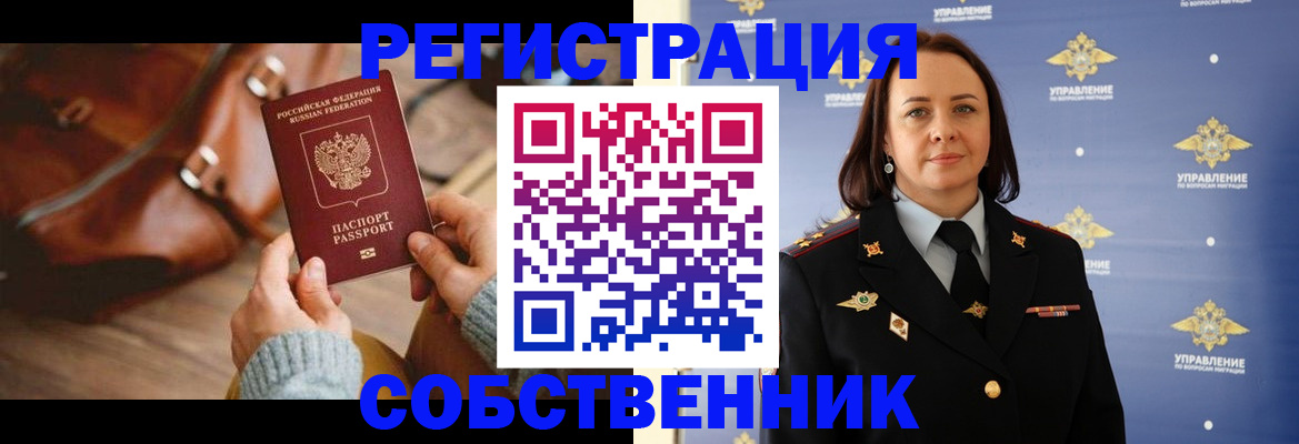 временная регистрация собственник в Алейске
